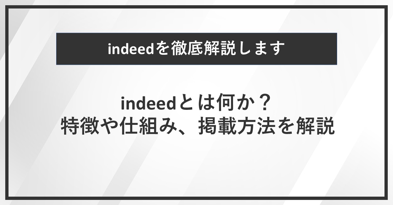 Indeed(インディード)とは?特徴や仕組み、料金・掲載方法を徹底解説