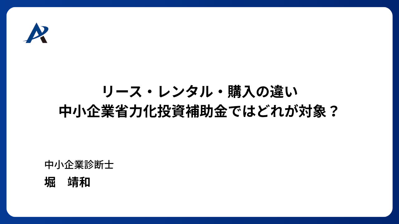 リース・レンタル・購入の違い 中小企業省力化投資補助金ではどれが対象?