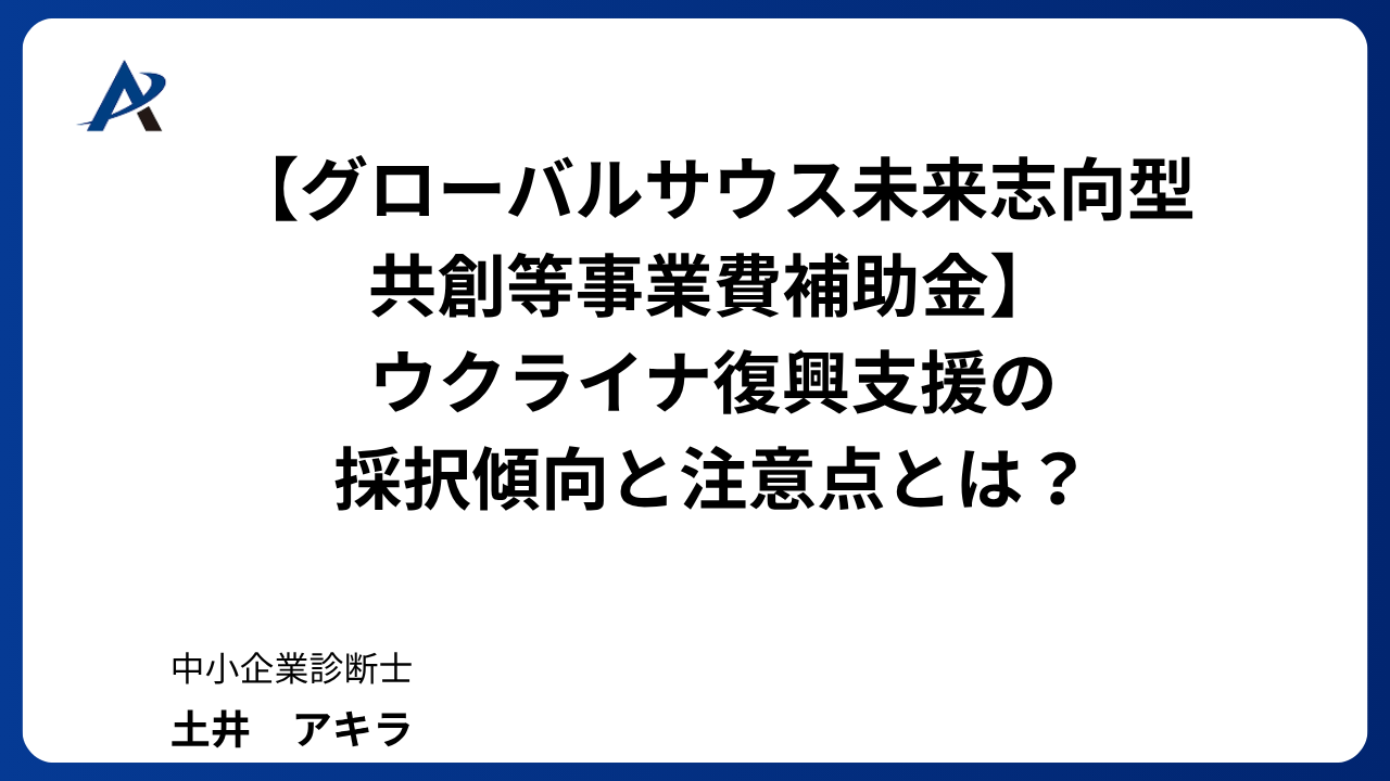【グローバルサウス未来志向型共創等事業費補助金】ウクライナ復興支援の採択傾向と注意点とは?