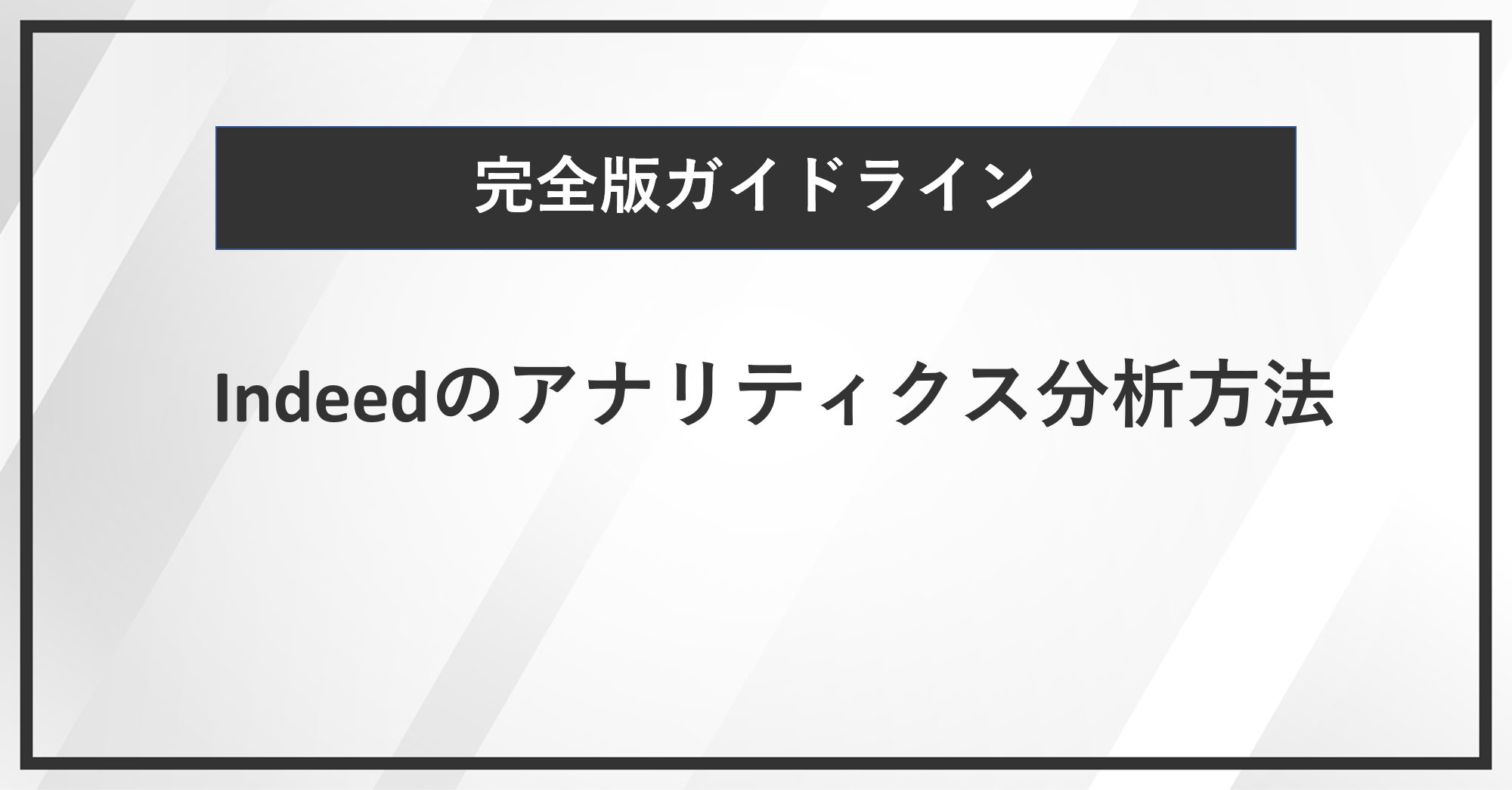 【完全版ガイドライン】Indeedのアナリティクスの分析方法!見るべき重要指標(応募単価・応募率・クリック率・クリック単価・表示回数)と分析の手順