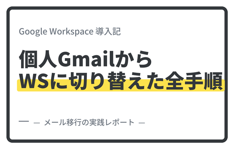 個人Gmailで会社メールを運用していた事務所が、Google Workspaceに移行した全手順