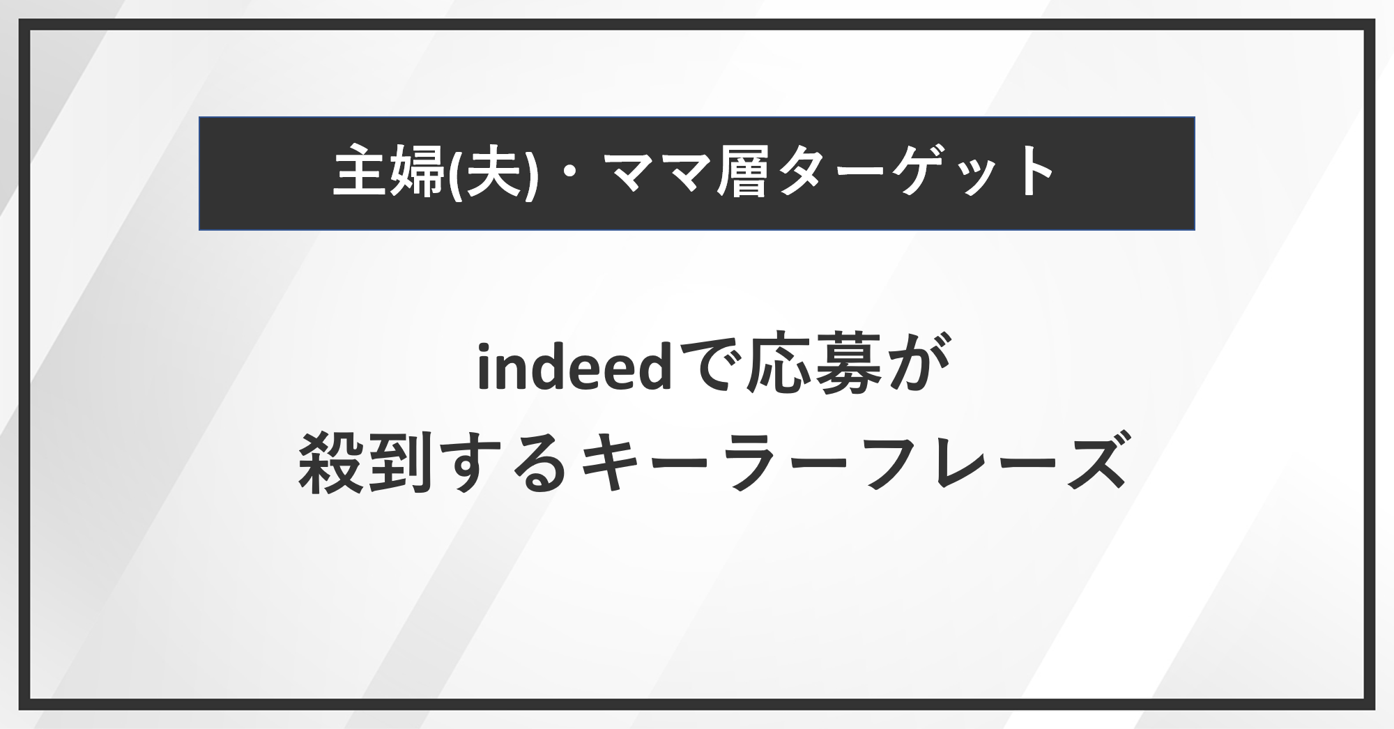 【主婦(夫)・ママ層ターゲット】Indeedで応募が殺到するキラーフレーズと働きやすさの伝え方