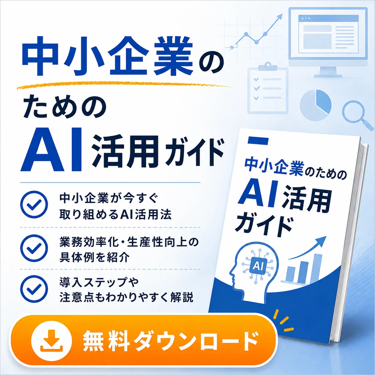 中小企業のためのAI活用ガイド