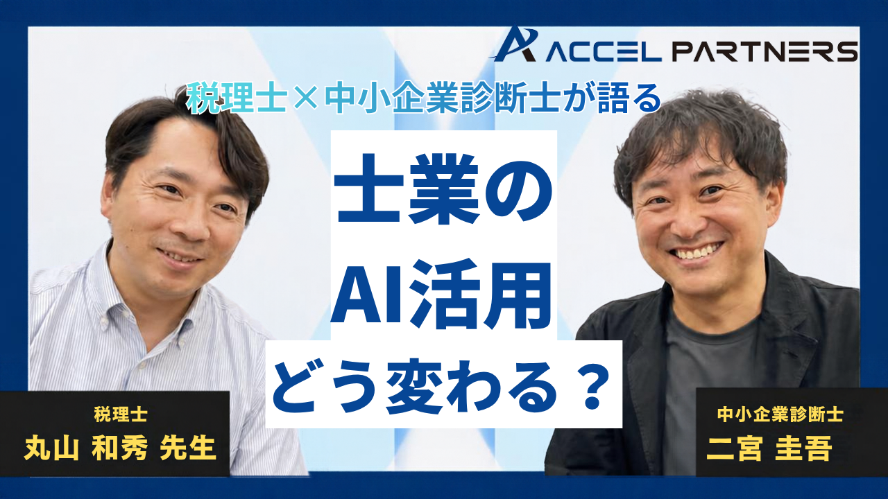 士業のAI活用はどう変わる?税理士×中小企業診断士が語る仕事・集客・高付加価値化