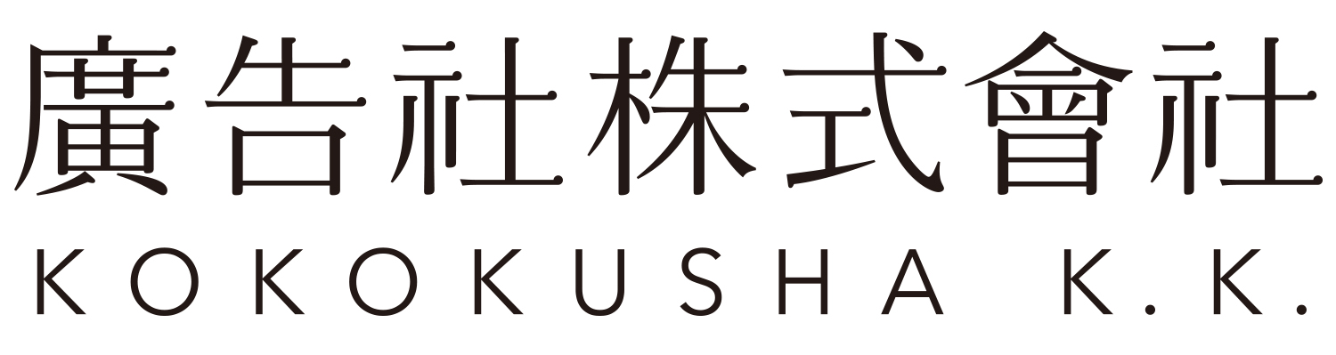 廣告社様