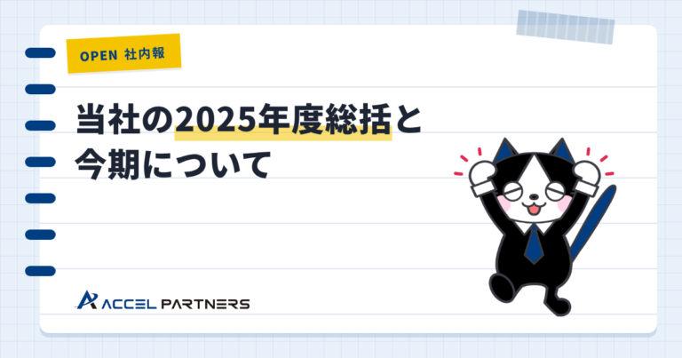 当社の2025年度総括と今期について