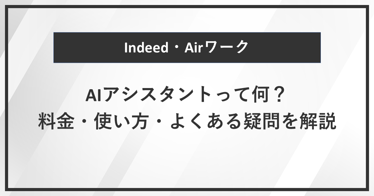 【Indeed・Airワーク】AIアシスタントって何？料金・使い方・よくある疑問を解説