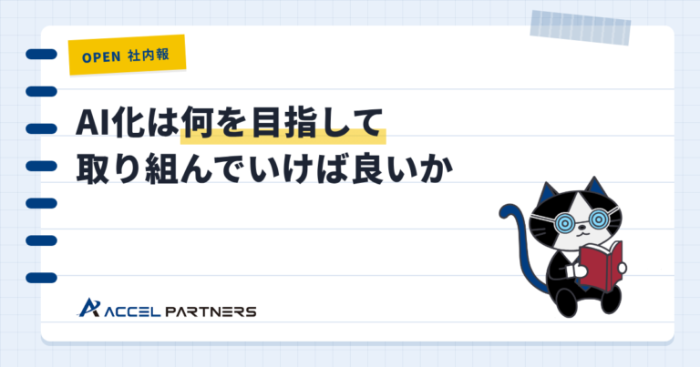 AI化は何を目指して取り組んでいけば良いか