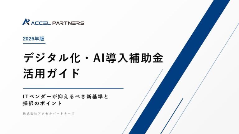 デジタル化・AI導入補助金 活用ガイド（2026年版）