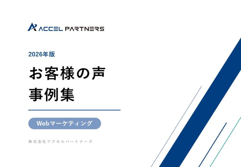 お客様の声 事例集（Webマーケティング）