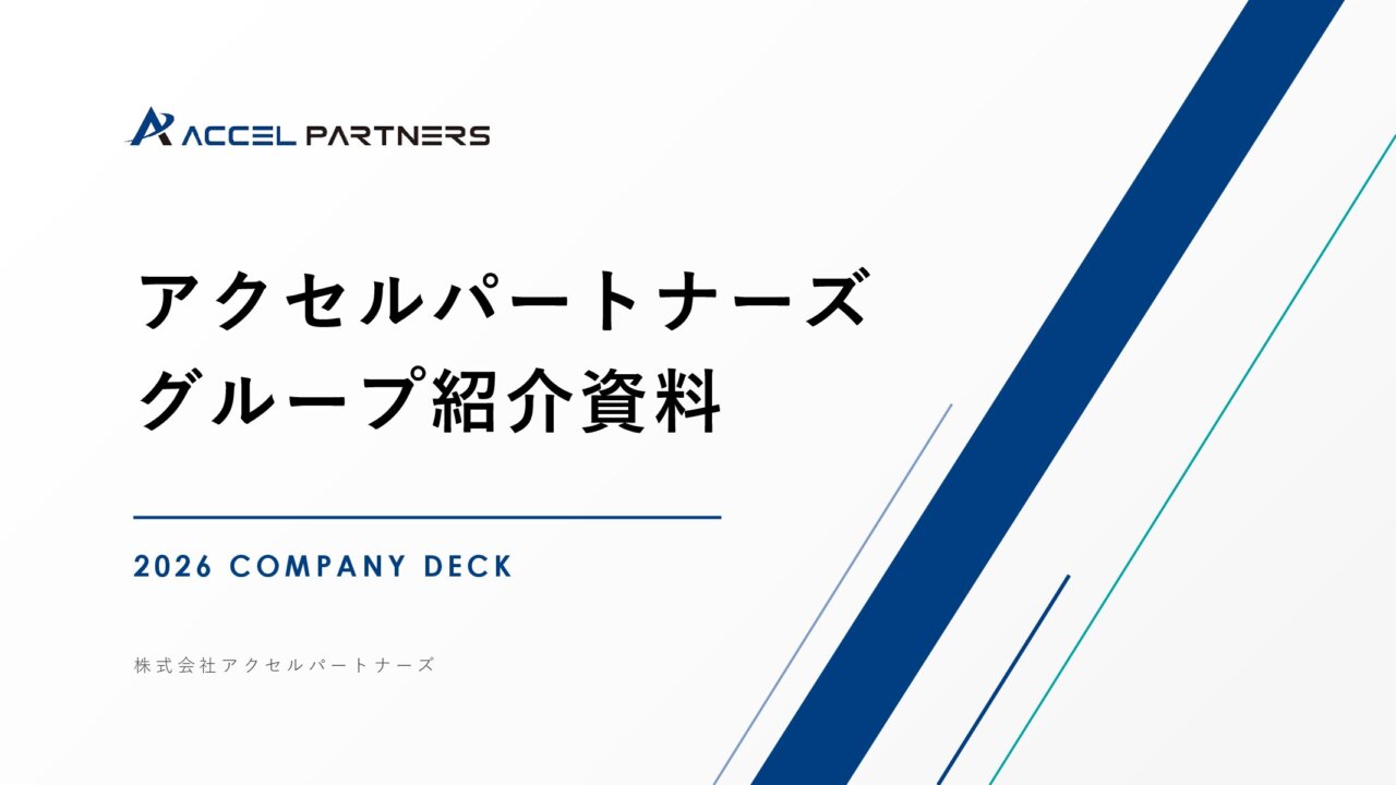 アクセルパートナーズ グループ紹介資料