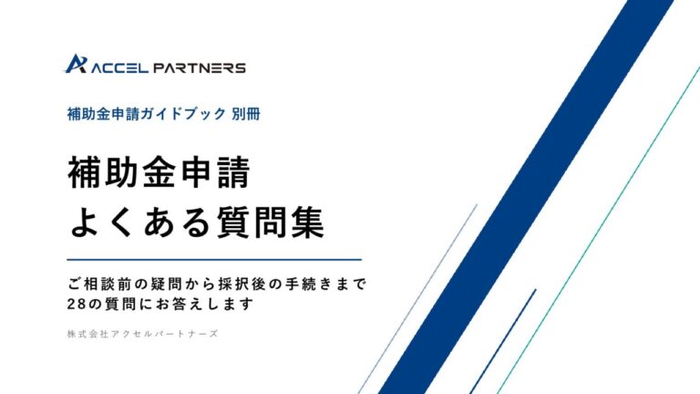 補助金申請 よくある質問集（ガイドブック別冊）