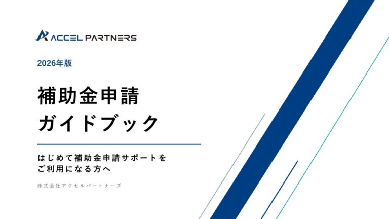 補助金申請ガイドブック（2026年版）