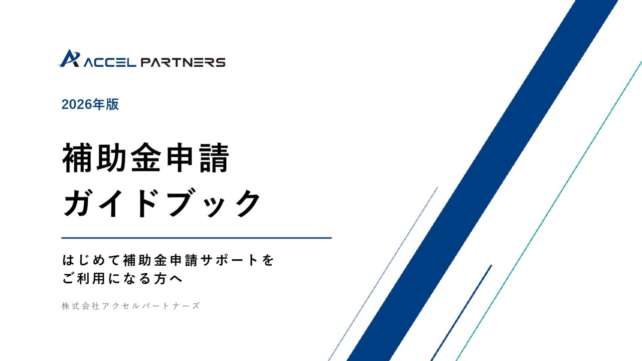 補助金申請ガイドブック（2026年版）