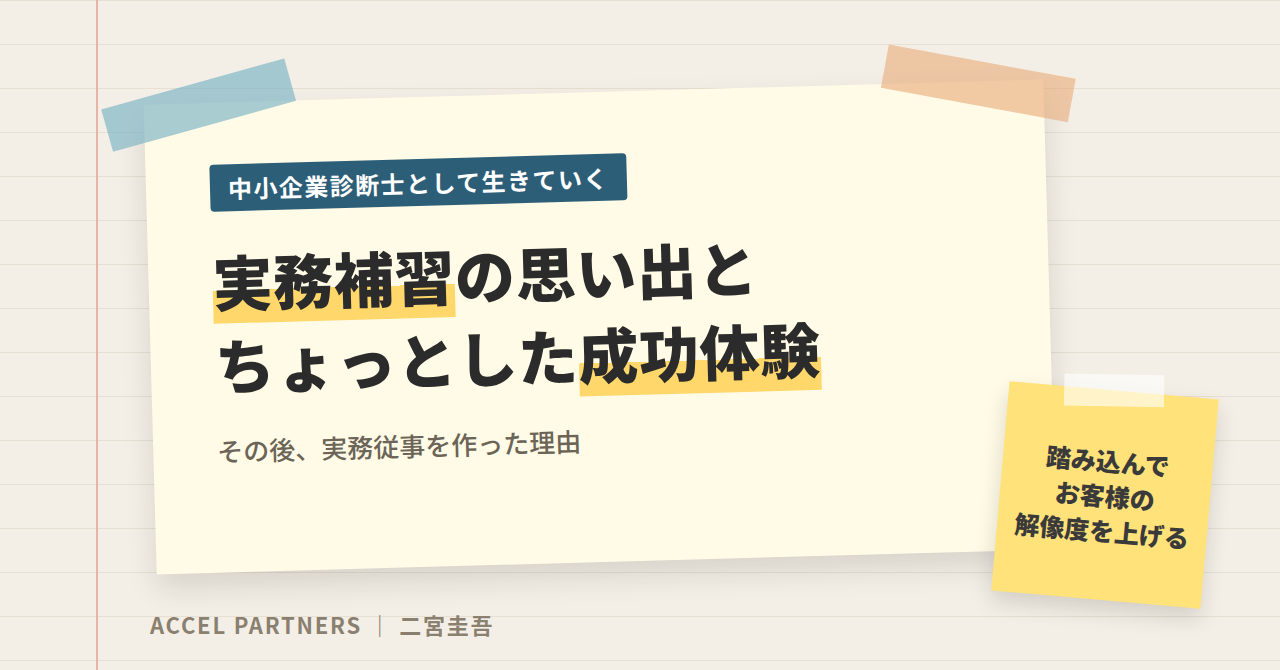 実務補習の思い出やちょっとした成功体験、その後実務従事を作った理由