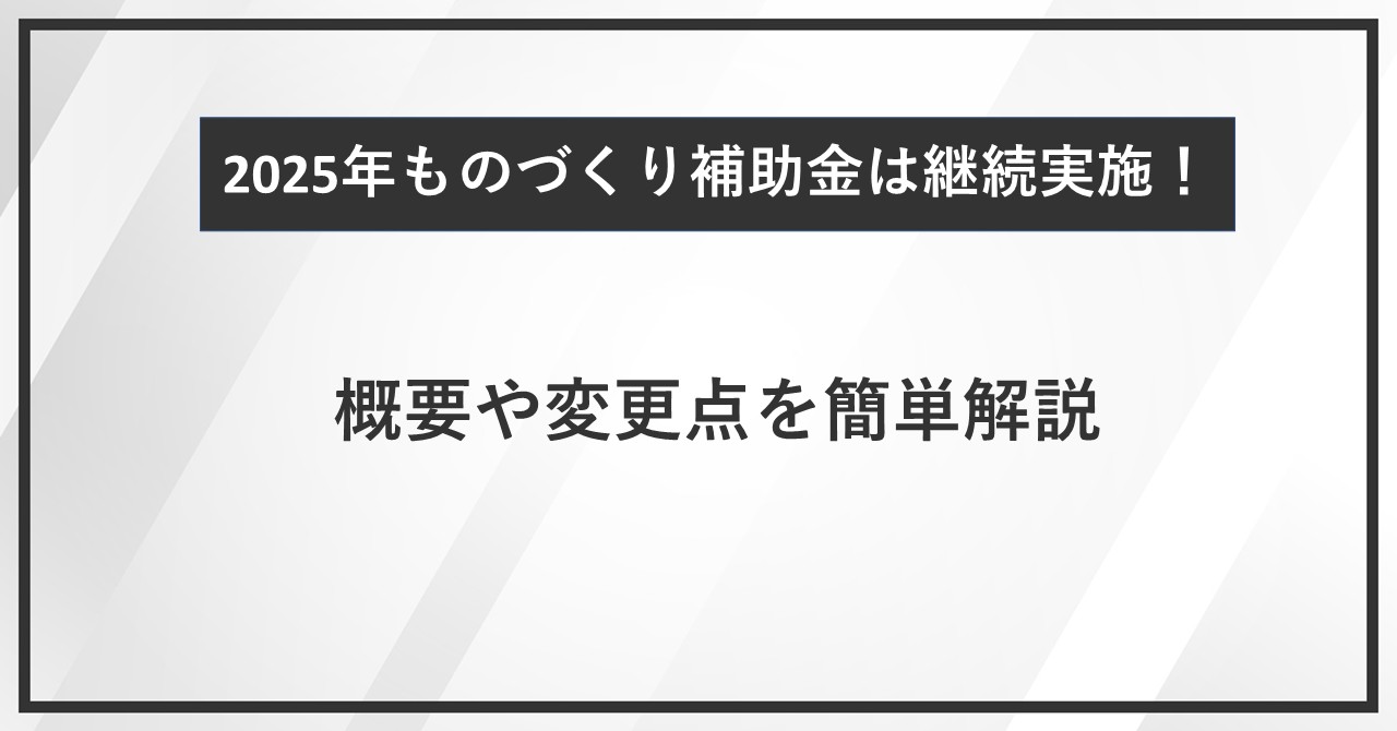 【2025年】ものづくり補助金は継続実施！概要や変更点を簡単解説