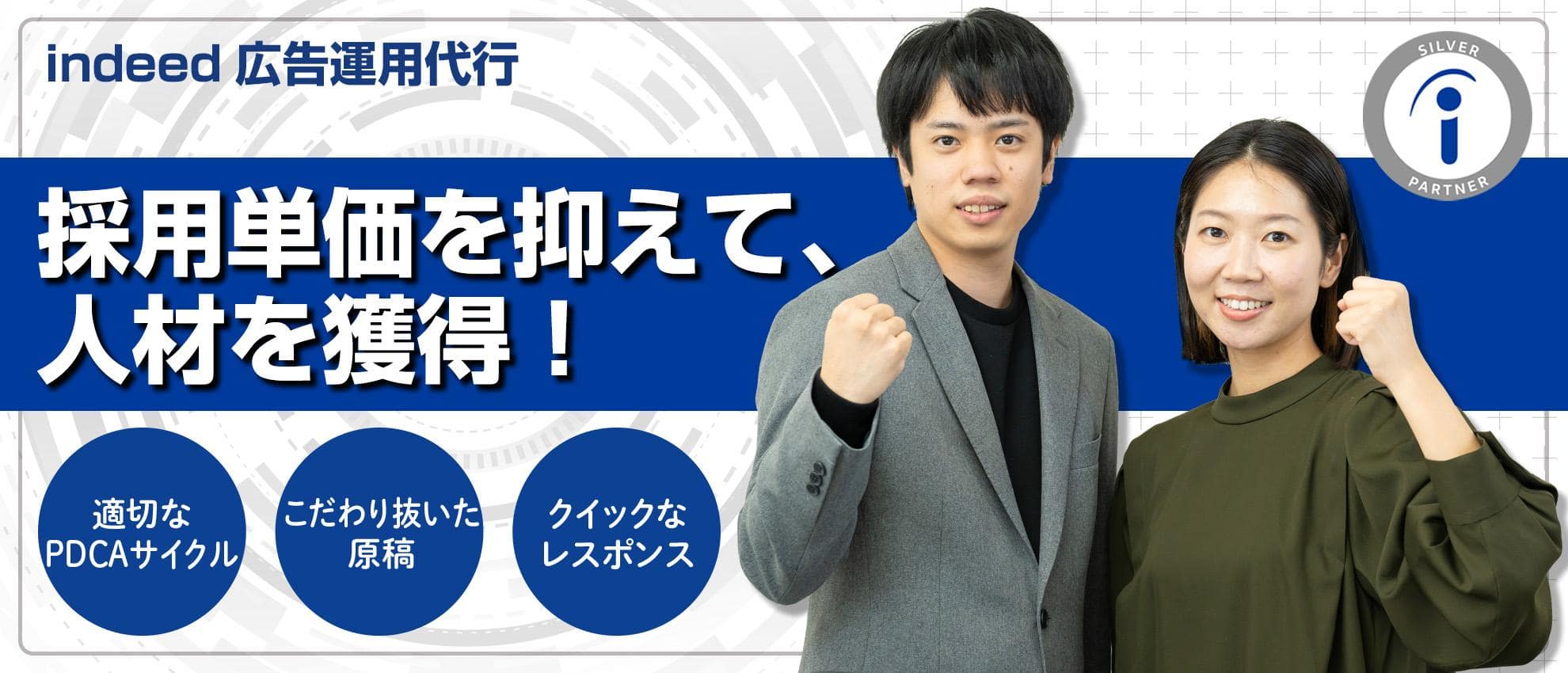 中小企業の採用に強いindeedスタンバイの運用代行サービス