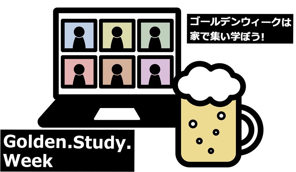 【GSW】ゴールデンスタディウィーク　最終夜　withコロナを制する診断士になるために学びまくる！